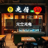 元立光电(图4) 元立光电(图4)