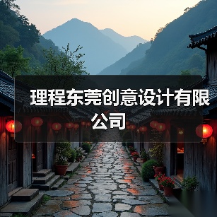 理程东莞创意设计有限公司(图4) 理程东莞创意设计有限公司(图4)
