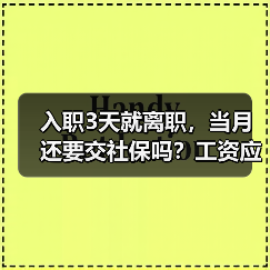入职3天就离职，当月还要交社保吗？工资应怎么算？（图3）