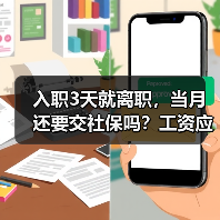 入职3天就离职,当月还要交社保吗?工资应怎么算?(图2) 入职3天就离职,当月还要交社保吗?工资应怎么算?(图2)