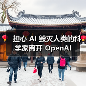 担心 AI 毁灭人类的科学家离开 OpenAI(图3) 担心 AI 毁灭人类的科学家离开 OpenAI(图3)