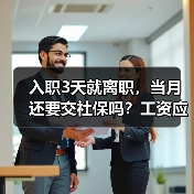 入职3天就离职,当月还要交社保吗?工资应怎么算?(图1) 入职3天就离职,当月还要交社保吗?工资应怎么算?(图1)