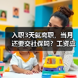 入职3天就离职,当月还要交社保吗?工资应怎么算?(图4) 入职3天就离职,当月还要交社保吗?工资应怎么算?(图4)