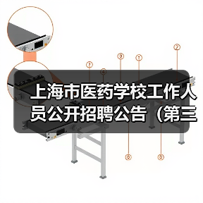 上海市医药学校工作人员公开招聘公告（第三批）（图1）