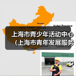 上海市青少年活动中心（上海市青年发展服务中心）2024年度工作人员公开招聘（第二批）公告（图1）