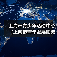 上海市青少年活动中心（上海市青年发展服务中心）2024年度工作人员公开招聘（第二批）公告（图2）