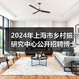 2024年上海市乡村振兴研究中心公开招聘博士研究人员公告（第二轮）（图4）