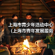 上海市青少年活动中心（上海市青年发展服务中心）2024年度工作人员公开招聘（第二批）公告（图3）