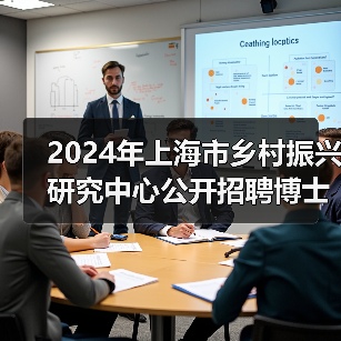 2024年上海市乡村振兴研究中心公开招聘博士研究人员公告（第二轮）（图1）