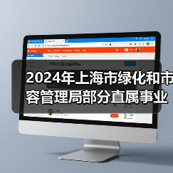 2024年上海市绿化和市容管理局部分直属事业单位公开招聘公告（图2）