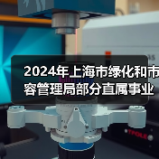 2024年上海市绿化和市容管理局部分直属事业单位公开招聘公告（图1）