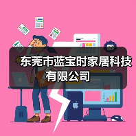 东莞市蓝宝时家居科技有限公司（图4）