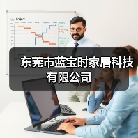 东莞市蓝宝时家居科技有限公司（图1）