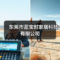 东莞市蓝宝时家居科技有限公司（图3）