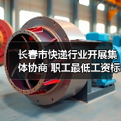 长春市快递行业开展集体协商 职工最低工资标准上浮3.72%(图3) 长春市快递行业开展集体协商 职工最低工资标准上浮3.72%(图3)