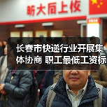 长春市快递行业开展集体协商 职工最低工资标准上浮3.72%(图1) 长春市快递行业开展集体协商 职工最低工资标准上浮3.72%(图1)