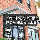 长春市快递行业开展集体协商 职工最低工资标准上浮3.72%(图2) 长春市快递行业开展集体协商 职工最低工资标准上浮3.72%(图2)