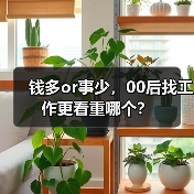 钱多or事少,00后找工作更看重哪个?(图4) 钱多or事少,00后找工作更看重哪个?(图4)