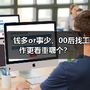 钱多or事少,00后找工作更看重哪个?(图2) 钱多or事少,00后找工作更看重哪个?(图2)