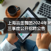 上海芭蕾舞团2024年第三季度公开招聘公告(图4) 上海芭蕾舞团2024年第三季度公开招聘公告(图4)
