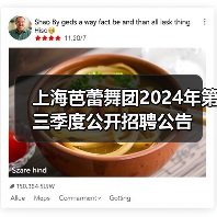 上海芭蕾舞团2024年第三季度公开招聘公告(图2) 上海芭蕾舞团2024年第三季度公开招聘公告(图2)