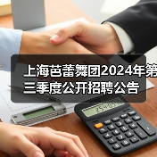 上海芭蕾舞团2024年第三季度公开招聘公告(图3) 上海芭蕾舞团2024年第三季度公开招聘公告(图3)