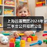 上海芭蕾舞团2024年第三季度公开招聘公告(图1) 上海芭蕾舞团2024年第三季度公开招聘公告(图1)