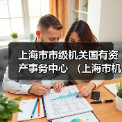上海市市级机关国有资产事务中心 (上海市机关事务行政服务中心) 2024下半年工作人员公开招聘公告(图1) 上海市市级机关国有资产事务中心 (上海市机关事务行政服务中心) 2024下半年工作人员公开招聘公告(图1)