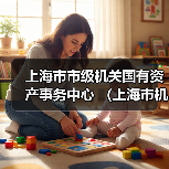 上海市市级机关国有资产事务中心 (上海市机关事务行政服务中心) 2024下半年工作人员公开招聘公告(图3) 上海市市级机关国有资产事务中心 (上海市机关事务行政服务中心) 2024下半年工作人员公开招聘公告(图3)