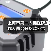 上海市第一人民医院工作人员公开招聘公告(图2) 上海市第一人民医院工作人员公开招聘公告(图2)