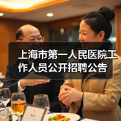 上海市第一人民医院工作人员公开招聘公告(图4) 上海市第一人民医院工作人员公开招聘公告(图4)
