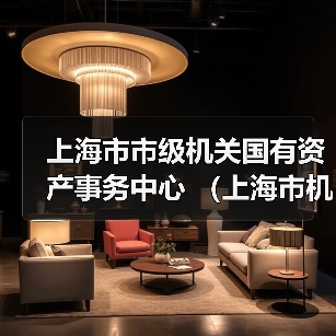 上海市市级机关国有资产事务中心 (上海市机关事务行政服务中心) 2024下半年工作人员公开招聘公告(图4) 上海市市级机关国有资产事务中心 (上海市机关事务行政服务中心) 2024下半年工作人员公开招聘公告(图4)