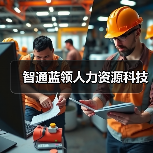 智通蓝领人力资源科技（图2）
