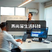 燕尚屋生活科技(图4) 燕尚屋生活科技(图4)