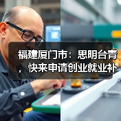 福建厦门市:思明台青,快来申请创业就业补贴!(图4) 福建厦门市:思明台青,快来申请创业就业补贴!(图4)