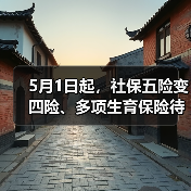 5月1日起,社保五险变四险、多项生育保险待遇调整!(图3) 5月1日起,社保五险变四险、多项生育保险待遇调整!(图3)