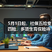 5月1日起,社保五险变四险、多项生育保险待遇调整!(图2) 5月1日起,社保五险变四险、多项生育保险待遇调整!(图2)