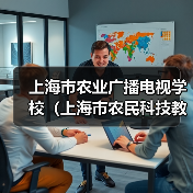 上海市农业广播电视学校(上海市农民科技教育培训中心)2024年第三轮公开招聘工作人员公告(图2) 上海市农业广播电视学校(上海市农民科技教育培训中心)2024年第三轮公开招聘工作人员公告(图2)