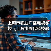 上海市农业广播电视学校(上海市农民科技教育培训中心)2024年第三轮公开招聘工作人员公告(图1) 上海市农业广播电视学校(上海市农民科技教育培训中心)2024年第三轮公开招聘工作人员公告(图1)