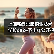 上海新闻出版职业技术学校2024下半年公开招聘工作人员公告(图3) 上海新闻出版职业技术学校2024下半年公开招聘工作人员公告(图3)
