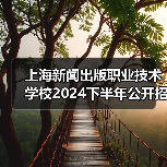 上海新闻出版职业技术学校2024下半年公开招聘工作人员公告（图2）
