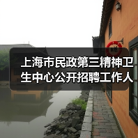 上海市民政第三精神卫生中心公开招聘工作人员公告(图4) 上海市民政第三精神卫生中心公开招聘工作人员公告(图4)