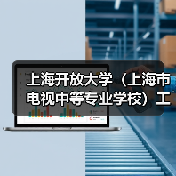 上海开放大学(上海市电视中等专业学校)工作人员公开招聘公告(图3) 上海开放大学(上海市电视中等专业学校)工作人员公开招聘公告(图3)
