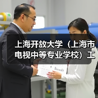上海开放大学(上海市电视中等专业学校)工作人员公开招聘公告(图2) 上海开放大学(上海市电视中等专业学校)工作人员公开招聘公告(图2)