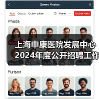 上海申康医院发展中心2024年度公开招聘工作人员公告(图2) 上海申康医院发展中心2024年度公开招聘工作人员公告(图2)
