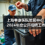 上海申康医院发展中心2024年度公开招聘工作人员公告(图3) 上海申康医院发展中心2024年度公开招聘工作人员公告(图3)