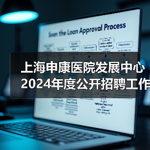 上海申康医院发展中心2024年度公开招聘工作人员公告(图1) 上海申康医院发展中心2024年度公开招聘工作人员公告(图1)
