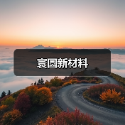 寰圆新材料(图4) 寰圆新材料(图4)