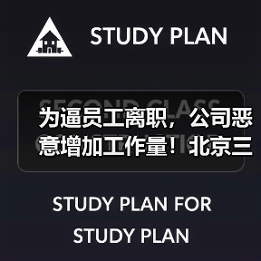 为逼员工离职,公司恶意增加工作量!北京三中院判决(图1) 为逼员工离职,公司恶意增加工作量!北京三中院判决(图1)