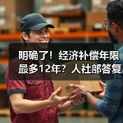 明确了!经济补偿年限最多12年?人社部答复!(2024)(图4) 明确了!经济补偿年限最多12年?人社部答复!(2024)(图4)
